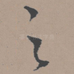 之