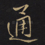 通