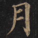 月