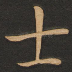 士