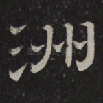 洲