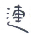 连