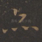 亦