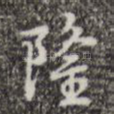 隆