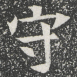 守