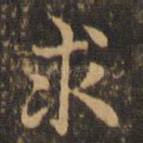 求