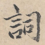 词