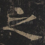 之