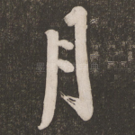 月