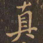 真