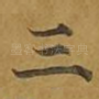 三