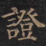 证