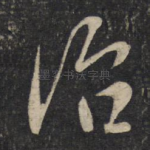 治