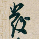 發