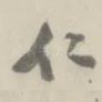 仁