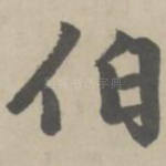 伯