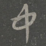 中