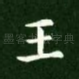 王
