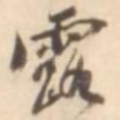 露