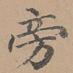旁
