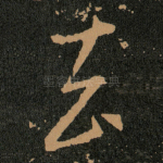 去