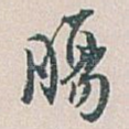 腸