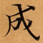 成