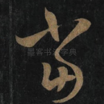 當