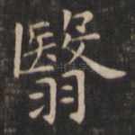 翳
