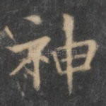 神