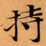 持