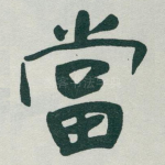 當