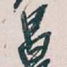 昌