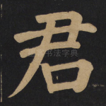 君