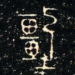 彊