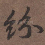 纷