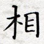 相