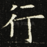 行