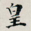 皇