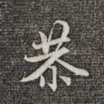 恭