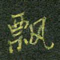 飘