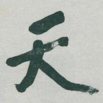 天