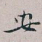 安