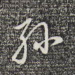 孙
