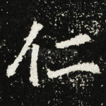仁