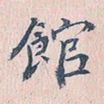 馆