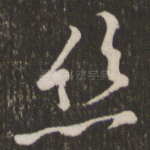 丝