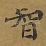 智