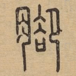 脚