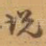 说